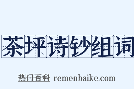 茶坪诗钞组词是什么意思的图片
